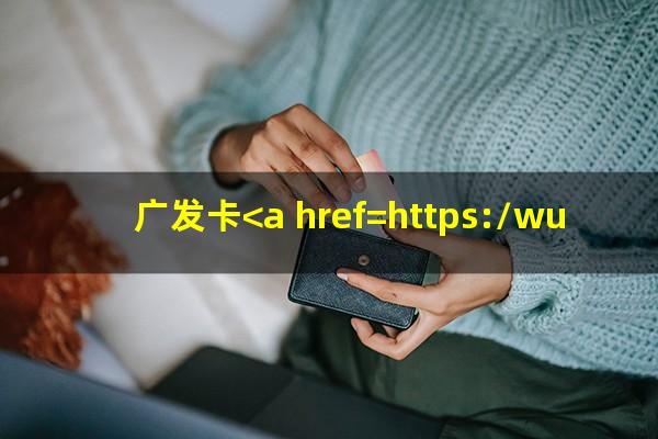 广发卡<a href=https://wufkn.cn/tag/xinyongqiayuqi target=_blank class=infotextkey>信用卡逾期</a>几天